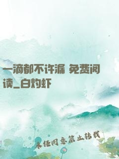 一滴都不许漏 免费阅读